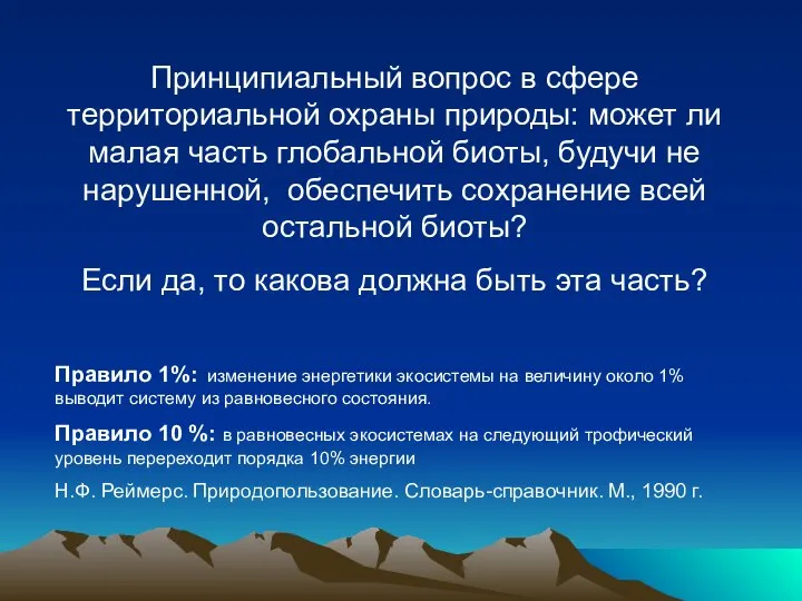 Принципиальный вопрос в сфере территориальной охраны природы: может ли малая часть