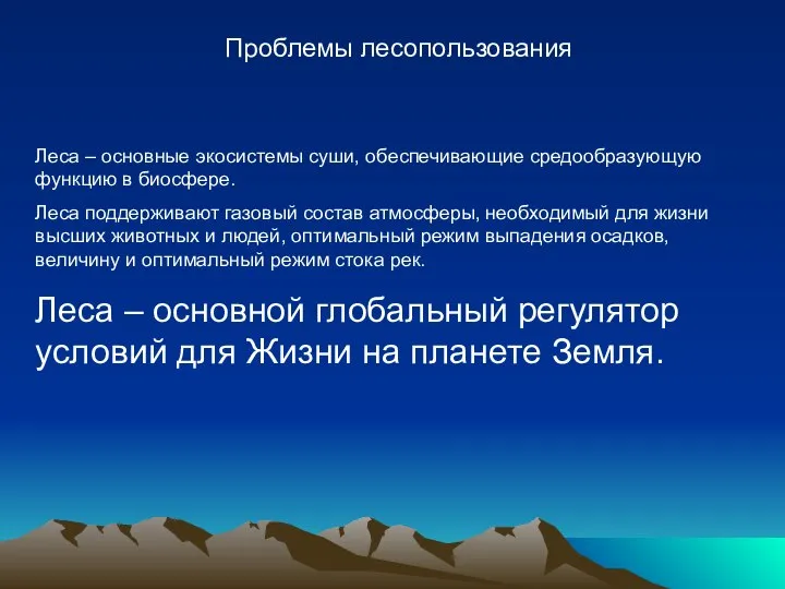 Проблемы лесопользования Леса – основные экосистемы суши, обеспечивающие средообразующую функцию в