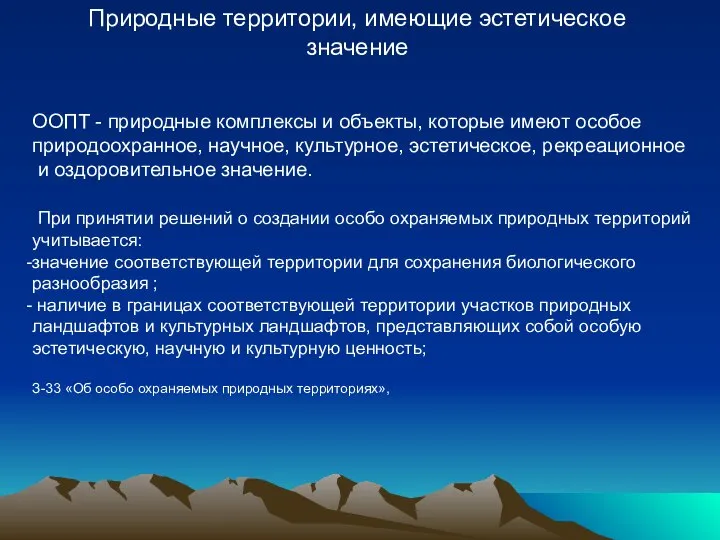 ООПТ - природные комплексы и объекты, которые имеют особое природоохранное, научное,