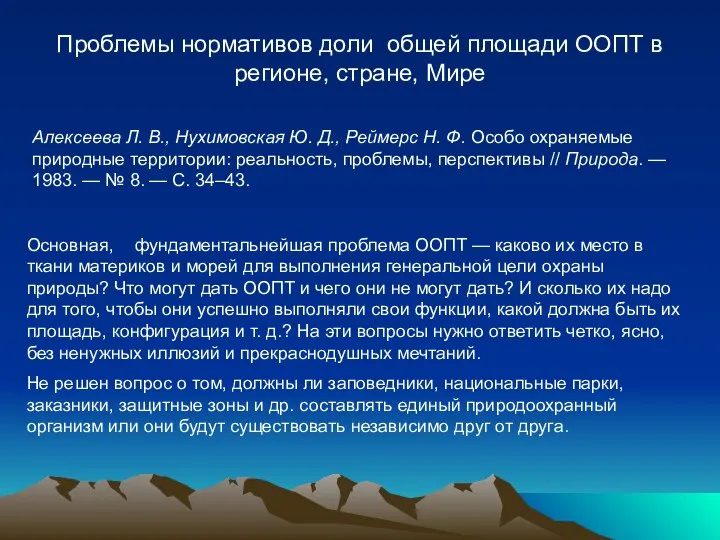 Проблемы нормативов доли общей площади ООПТ в регионе, стране, Мире Алексеева