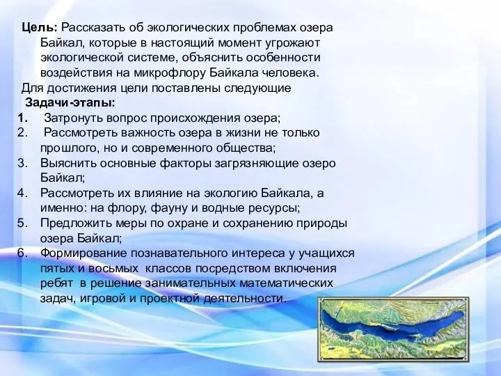 Цель: Рассказать об экологических проблемах озера Байкал, которые в настоящий момент