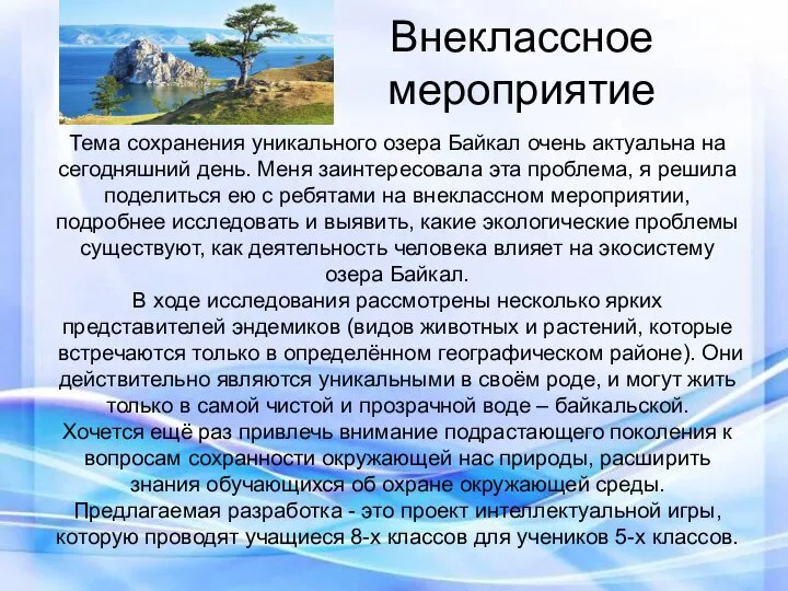 Внеклассное мероприятие Тема сохранения уникального озера Байкал очень актуальна на сегодняшний