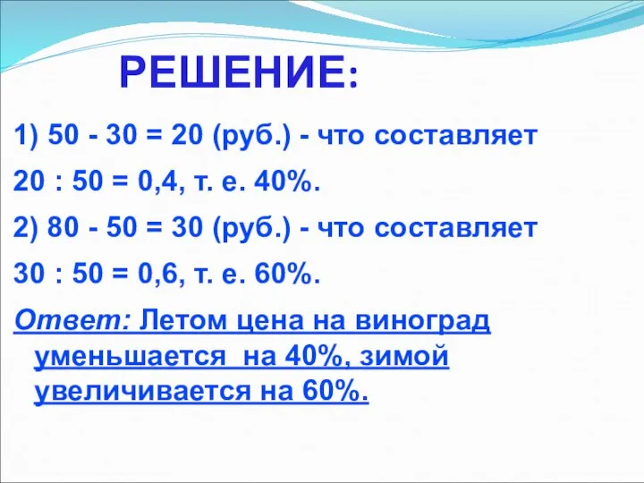 РЕШЕНИЕ: 1) 50 - 30 = 20 (руб.) - что составляет