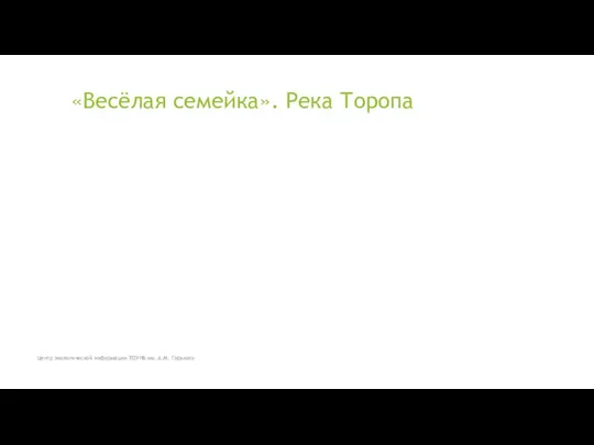 «Весёлая семейка». Река Торопа Центр экологической информации ТОУНБ им. А.М. Горького