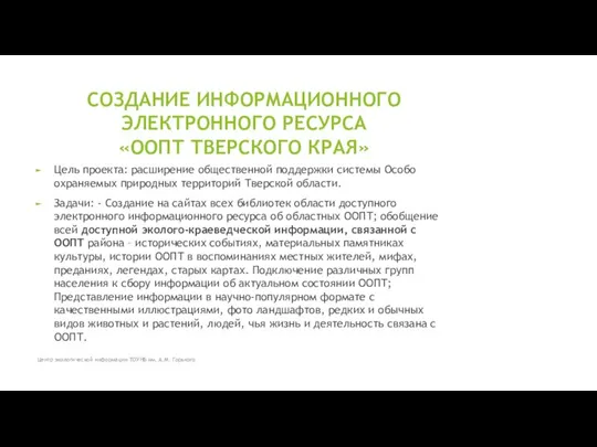 СОЗДАНИЕ ИНФОРМАЦИОННОГО ЭЛЕКТРОННОГО РЕСУРСА «ООПТ ТВЕРСКОГО КРАЯ» Цель проекта: расширение общественной