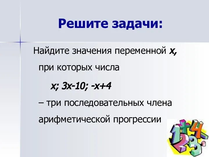 Решите задачи: Найдите значения переменной х, при которых числа х; 3х-10;