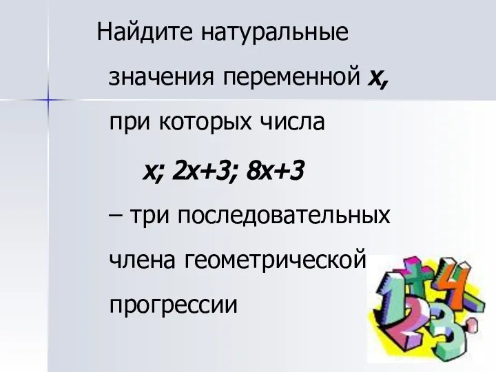 Найдите натуральные значения переменной х, при которых числа х; 2х+3; 8х+3