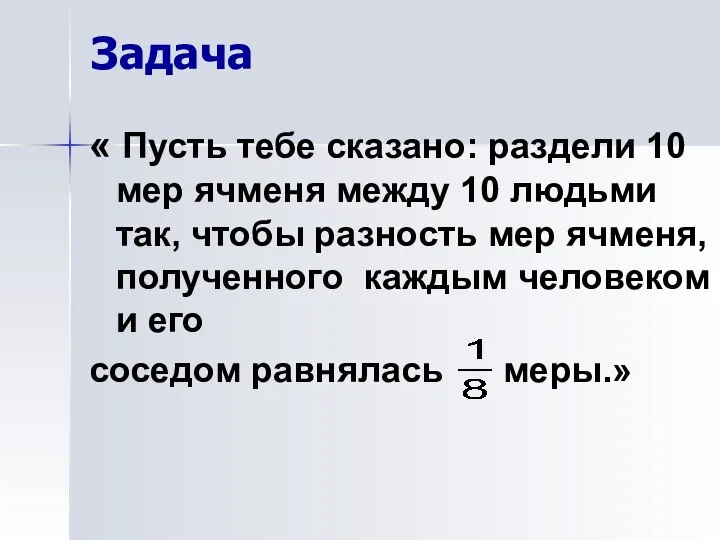 Задача « Пусть тебе сказано: раздели 10 мер ячменя между 10