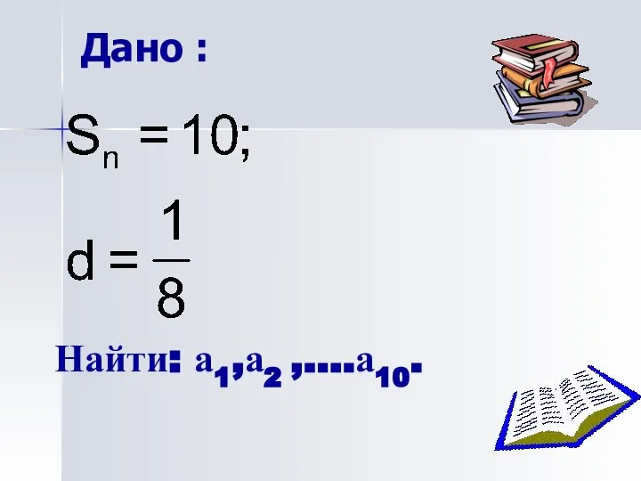 Дано : Найти: а1,а2 ,....а10.