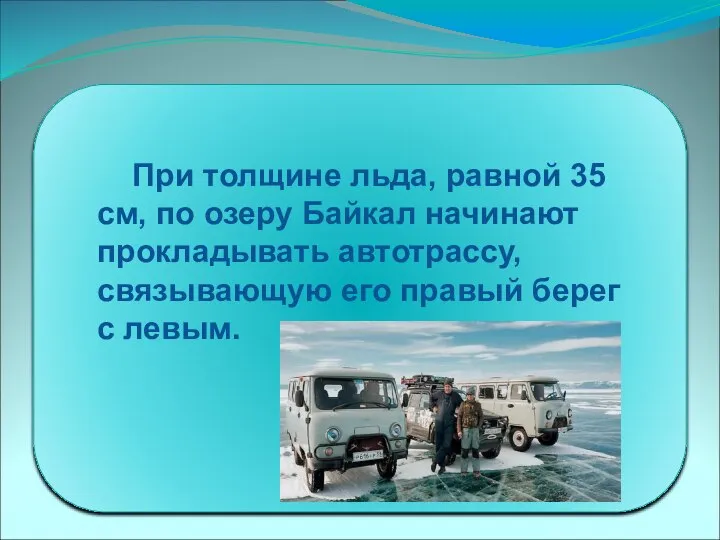 При толщине льда, равной 35 см, по озеру Байкал начинают прокладывать