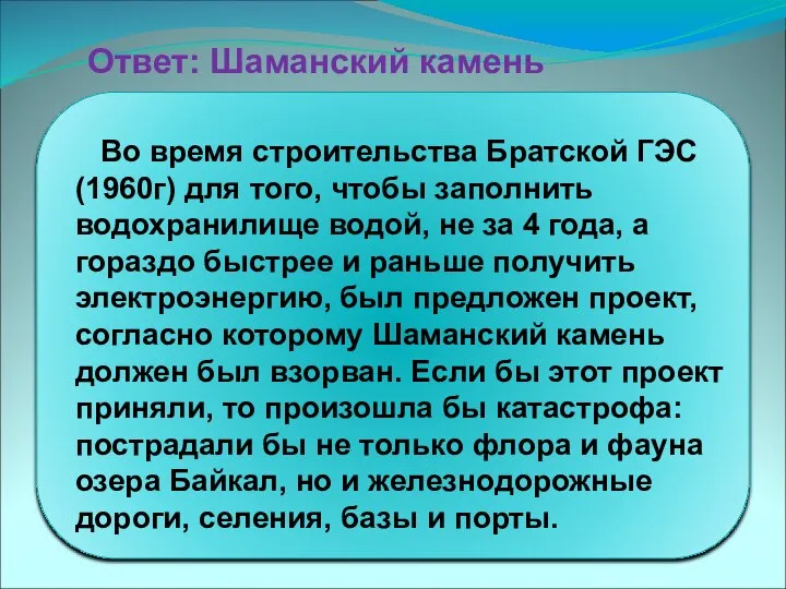 Во время строительства Братской ГЭС (1960г) для того, чтобы заполнить водохранилище