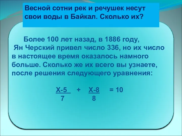 Более 100 лет назад, в 1886 году, Ян Черский привел число