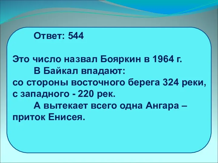Ответ: 544 Это число назвал Бояркин в 1964 г. В Байкал