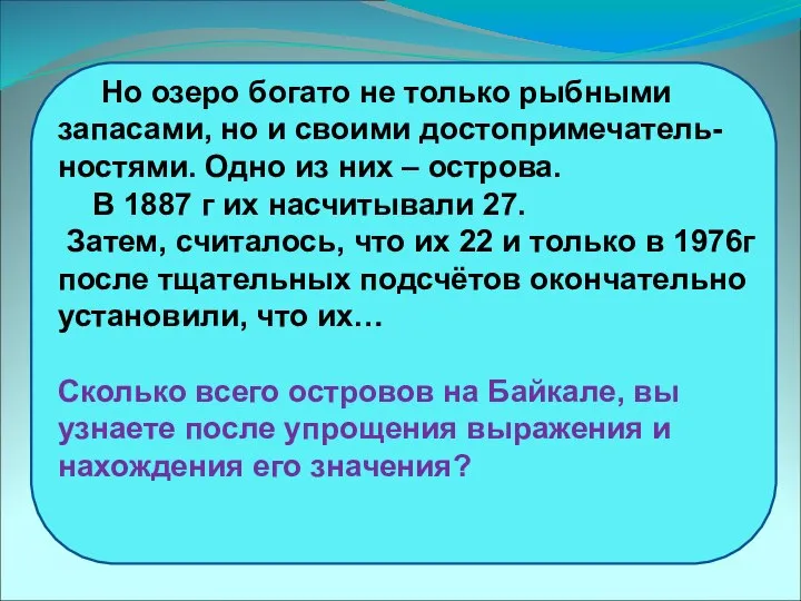 Но озеро богато не только рыбными запасами, но и своими достопримечатель-ностями.