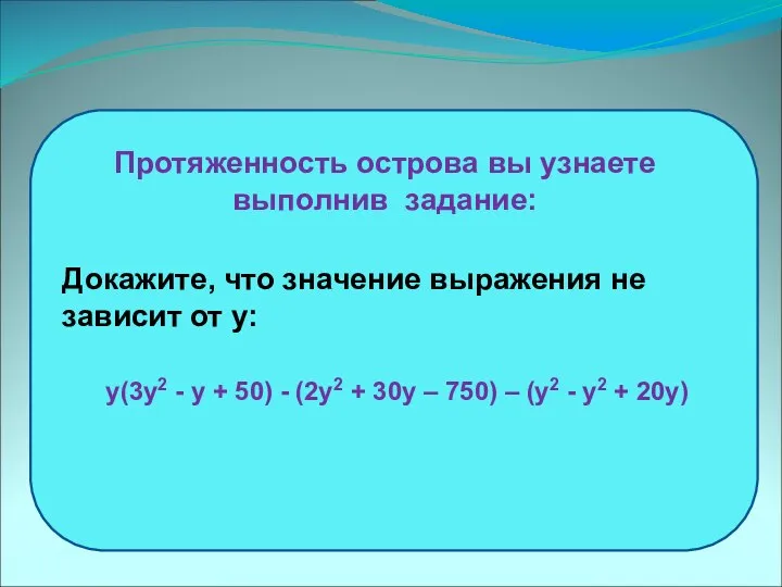 Докажите, что значение выражения не зависит от y: y(3y2 - y