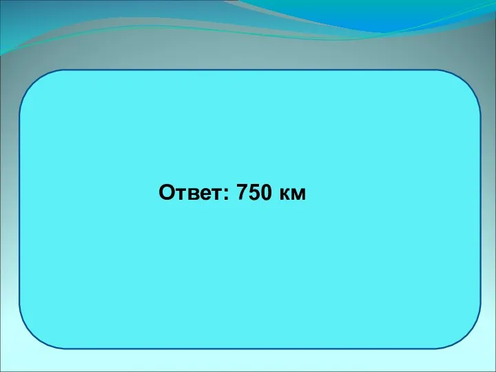 Ответ: 750 км