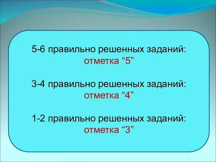 5-6 правильно решенных заданий: отметка “5” 3-4 правильно решенных заданий: отметка