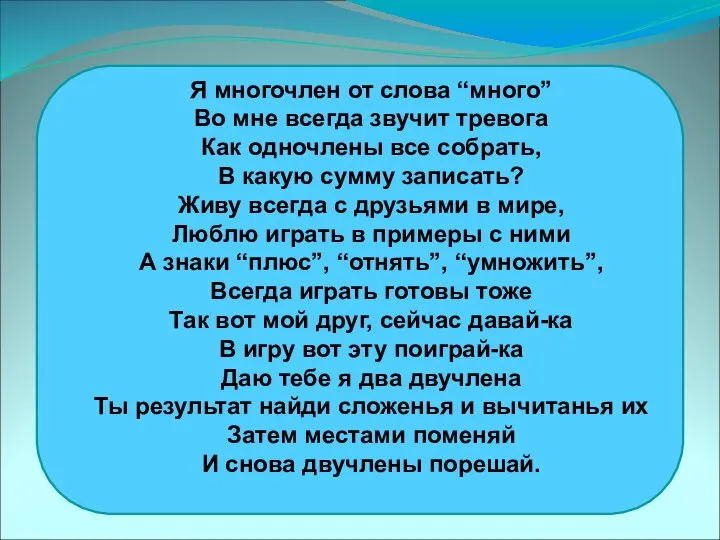 Я многочлен от слова “много” Во мне всегда звучит тревога Как