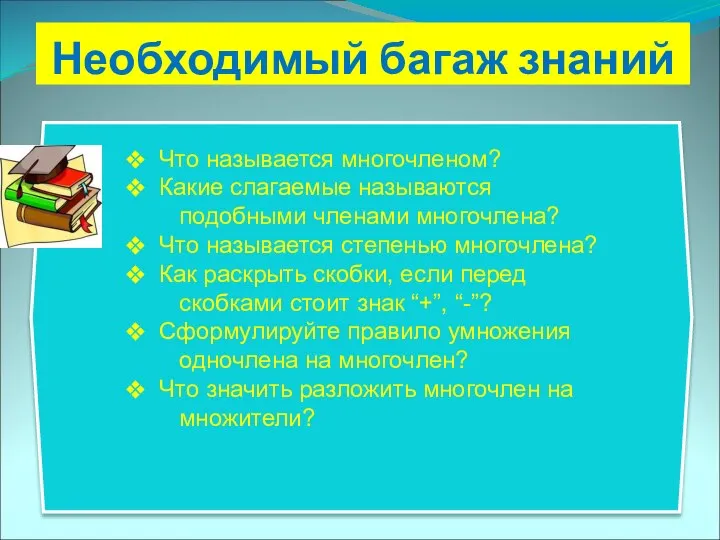 Необходимый багаж знаний Что называется многочленом? Какие слагаемые называются подобными членами