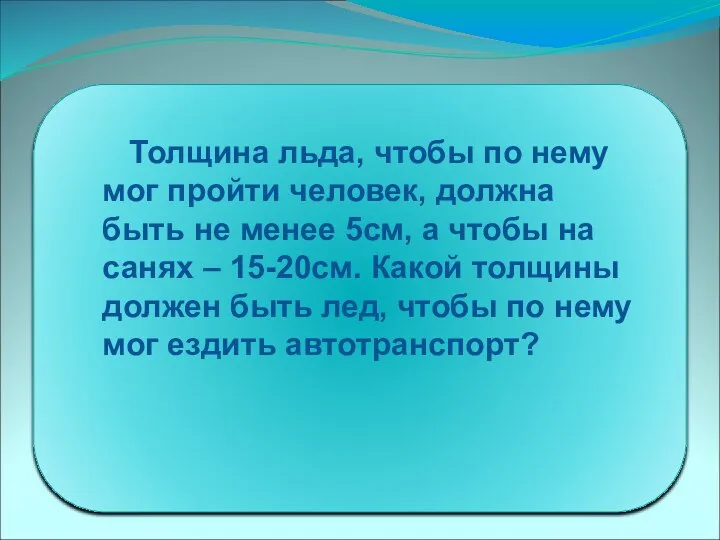 Толщина льда, чтобы по нему мог пройти человек, должна быть не