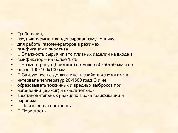 Требования, предъявляемые к конденсированному топливу для работы газогенераторов в режимах газификации