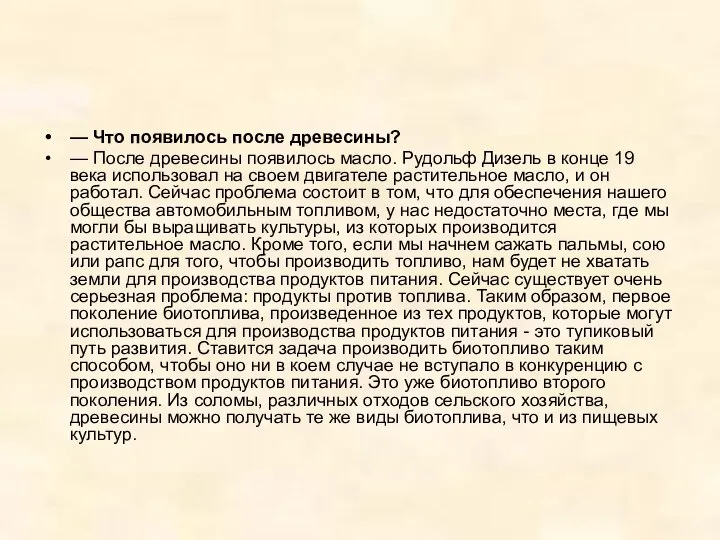 — Что появилось после древесины? — После древесины появилось масло. Рудольф