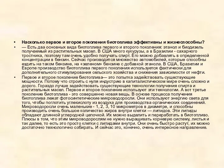 Насколько первое и второе поколения биотоплива эффективны и жизнеспособны? — Есть