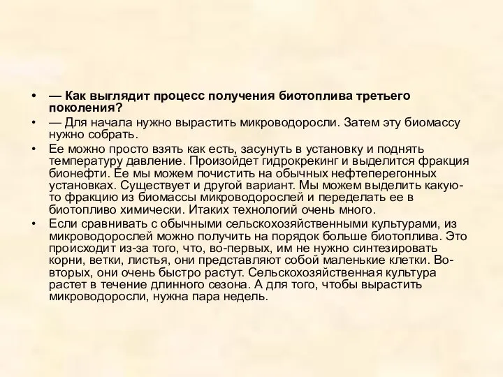 — Как выглядит процесс получения биотоплива третьего поколения? — Для начала