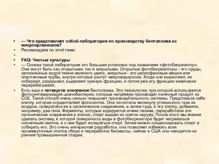 — Что представляет собой лаборатория по производству биотоплива из микроорганизмов? Рекомендуем