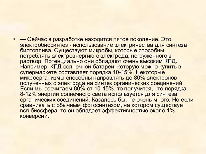 — Сейчас в разработке находится пятое поколение. Это электробиосинтез - использование