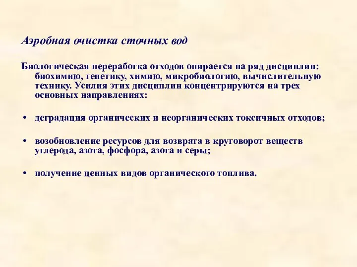 Аэробная очистка сточных вод Биологическая переработка отходов опирается на ряд дисциплин: