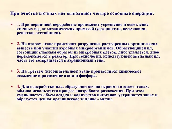 При очистке сточных вод выполняют четыре основные операции: 1. При первичной