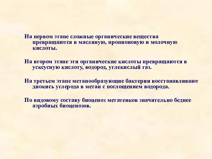 На первом этапе сложные органические вещества превращаются в масляную, пропионовую и