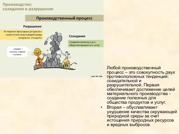 Любой производственный процесс – это совокупность двух противоположных тенденций: созидательной и