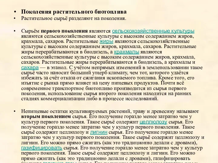 Поколения растительного биотоплива Растительное сырьё разделяют на поколения. Сырьём первого поколения