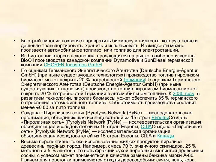 Быстрый пиролиз позволяет превратить биомассу в жидкость, которую легче и дешевле