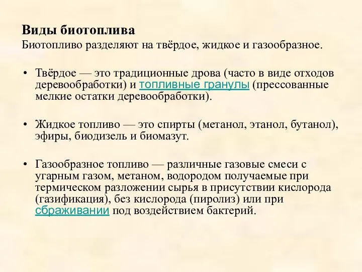 Виды биотоплива Биотопливо разделяют на твёрдое, жидкое и газообразное. Твёрдое —