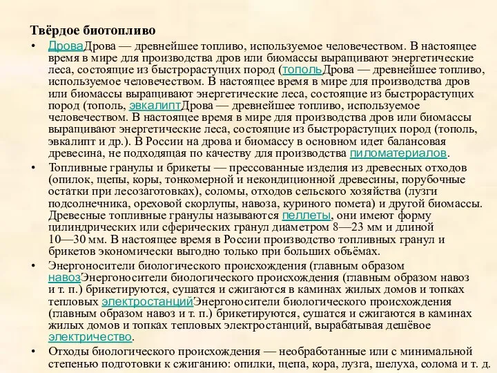 Твёрдое биотопливо ДроваДрова — древнейшее топливо, используемое человечеством. В настоящее время