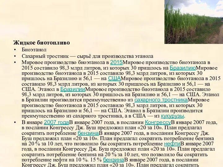 Жидкое биотопливо Биоэтанол Сахарный тростник — сырьё для производства этанола Мировое