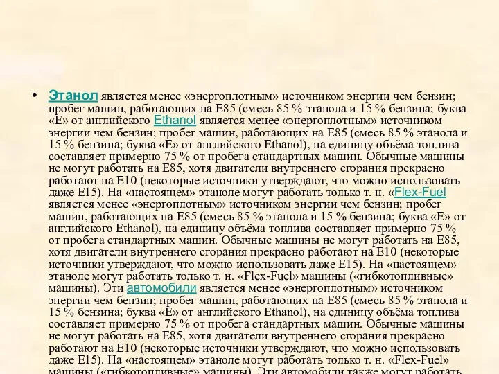 Этанол является менее «энергоплотным» источником энергии чем бензин; пробег машин, работающих