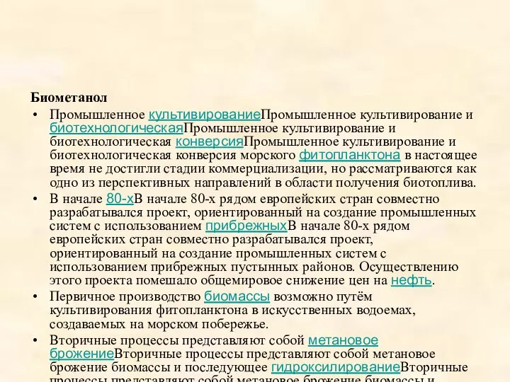 Биометанол Промышленное культивированиеПромышленное культивирование и биотехнологическаяПромышленное культивирование и биотехнологическая конверсияПромышленное культивирование