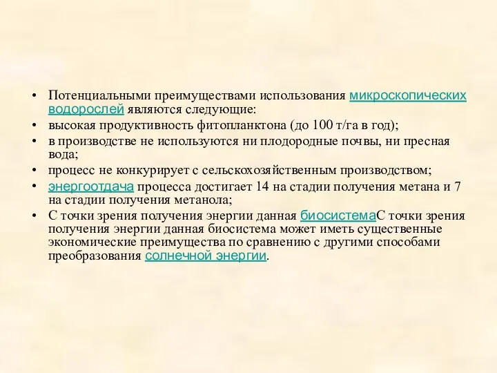 Потенциальными преимуществами использования микроскопических водорослей являются следующие: высокая продуктивность фитопланктона (до