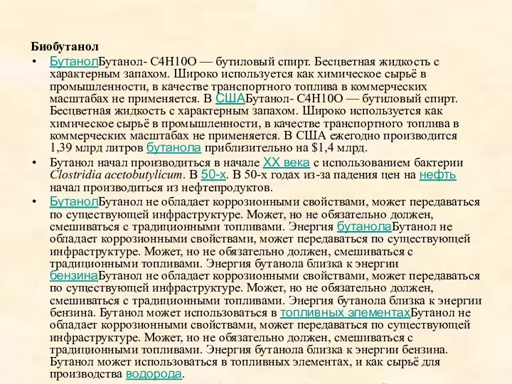 Биобутанол БутанолБутанол- C4H10O — бутиловый спирт. Бесцветная жидкость с характерным запахом.