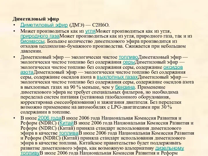 Диметиловый эфир Диметиловый эфир (ДМЭ) — C2H6O. Может производиться как из