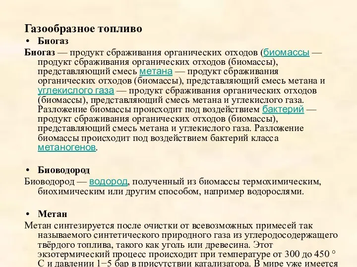 Газообразное топливо Биогаз Биогаз — продукт сбраживания органических отходов (биомассы —