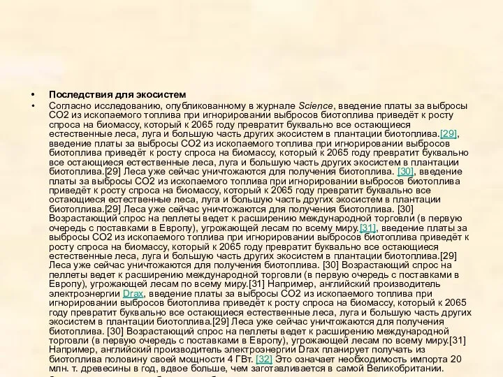 Последствия для экосистем Согласно исследованию, опубликованному в журнале Science, введение платы