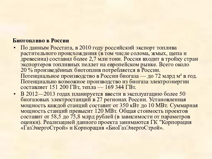 Биотопливо в России По данным Росстата, в 2010 году российский экспорт