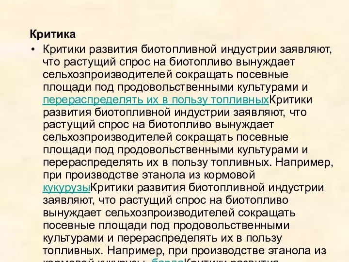 Критика Критики развития биотопливной индустрии заявляют, что растущий спрос на биотопливо