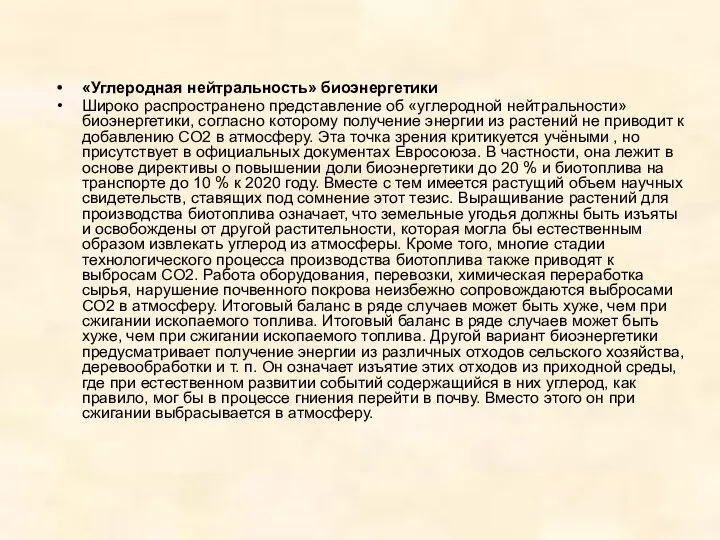 «Углеродная нейтральность» биоэнергетики Широко распространено представление об «углеродной нейтральности» биоэнергетики, согласно