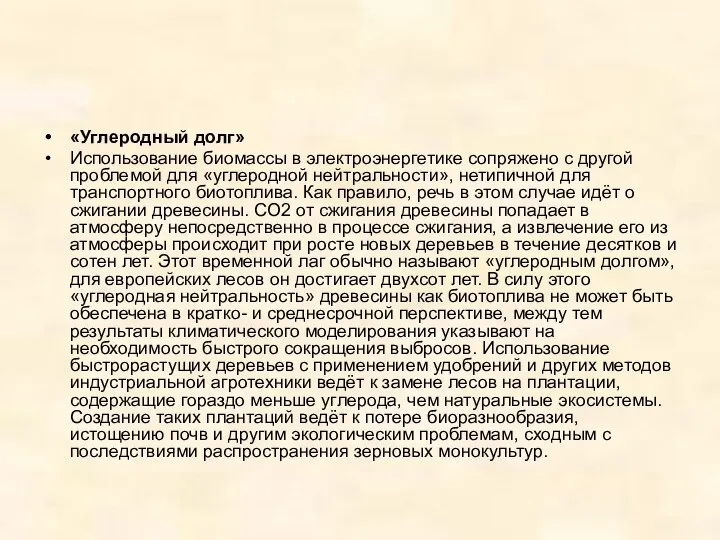 «Углеродный долг» Использование биомассы в электроэнергетике сопряжено с другой проблемой для